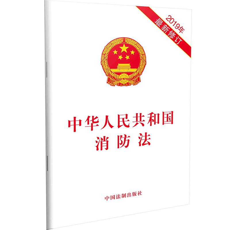 《中华人民共和国消防法》（单位；本）