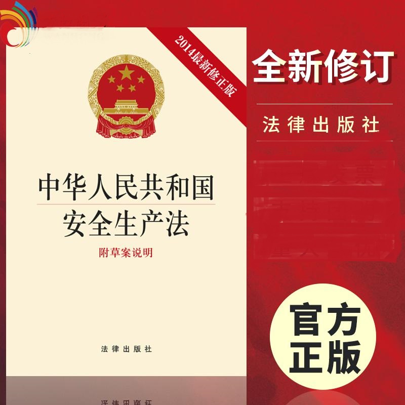 《中华人民共和国安全生产法》（单位；本）