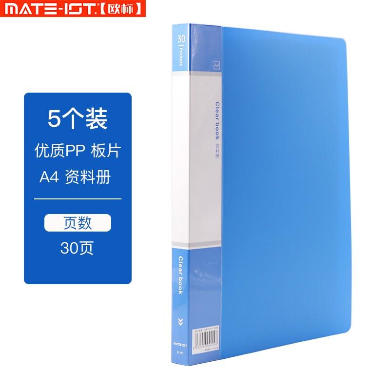 欧标(MATE-1ST) B1973 A4 30页 48.7*31cm  PP料 经济型 12本/中盒 蓝色 资料册 12.00 本/盒 (计价单位：盒) 蓝色