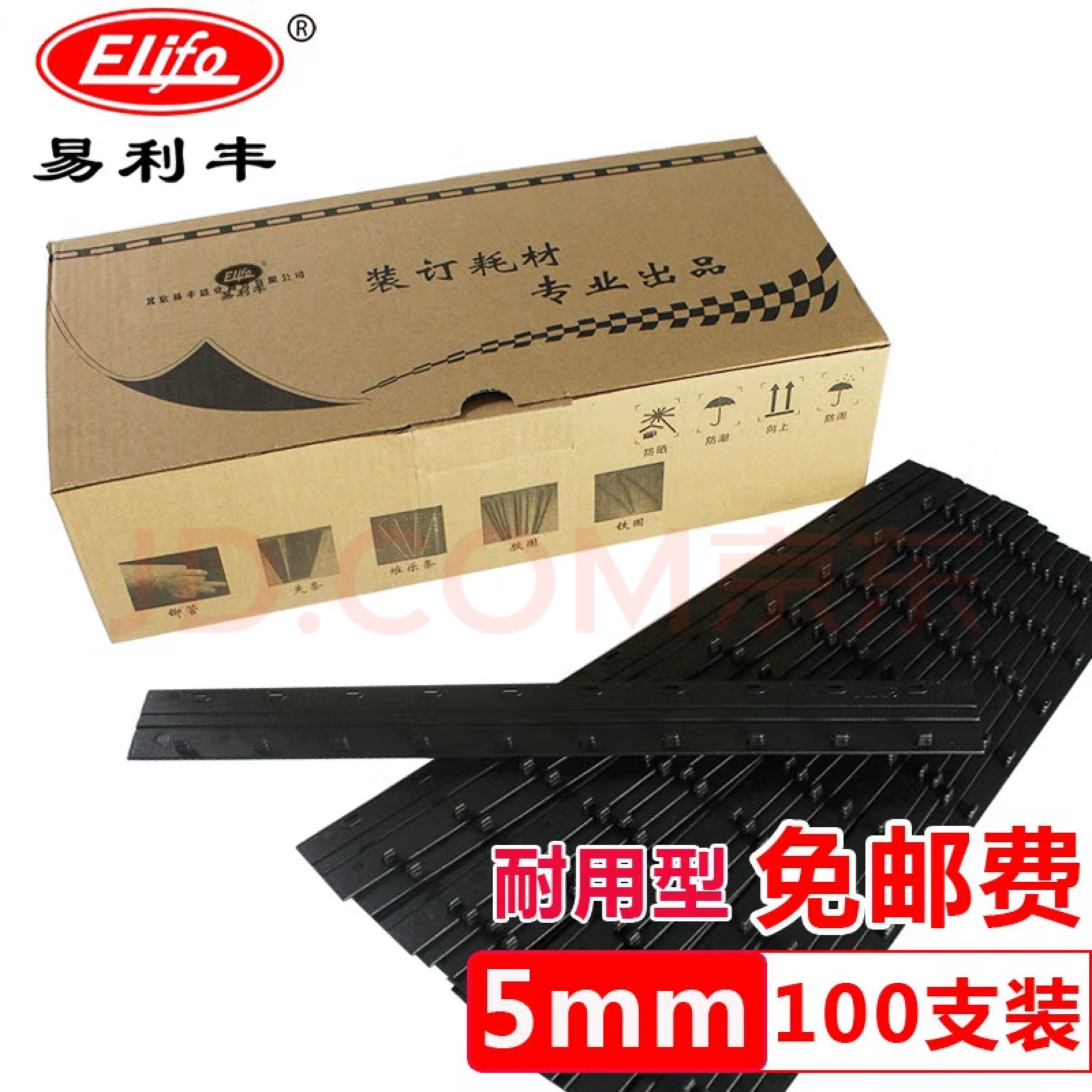 易利丰（elifo）5mm装订压条(单位：盒)