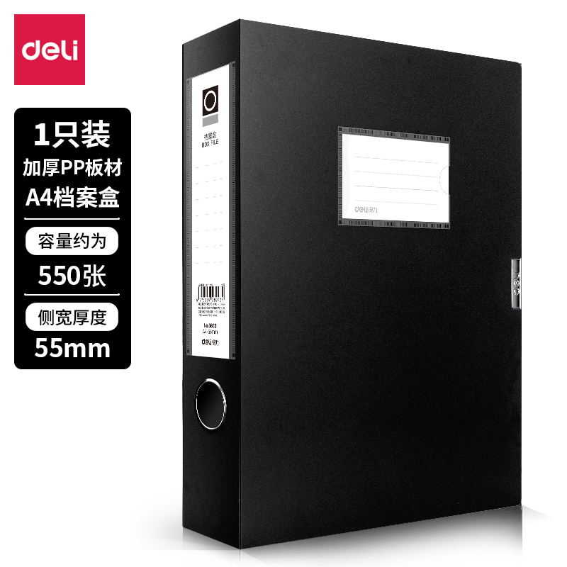 得力 5603 档案盒A4/55MM（单位：只） 黑