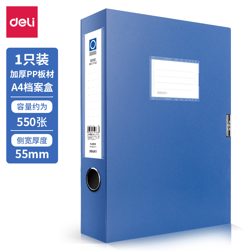 得力5603档案盒(蓝)(只)