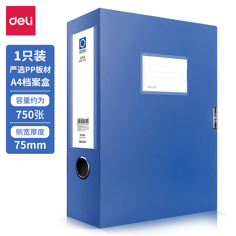 得力 5604 档案盒 A4/75MM（单位：个） 蓝