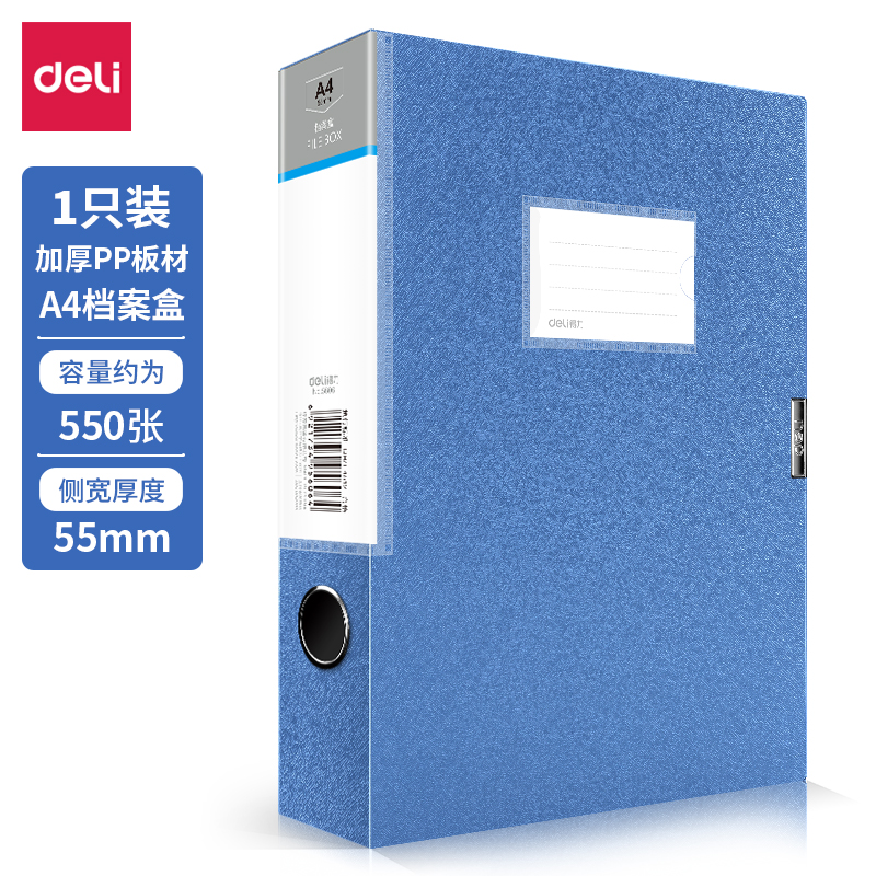 得力 5606 档案盒A4/55MM（单位：只） 蓝