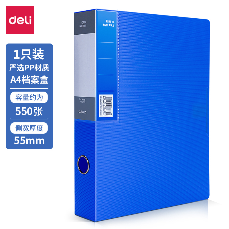 得力 5609 档案盒A4/55MM（单位：只） 蓝