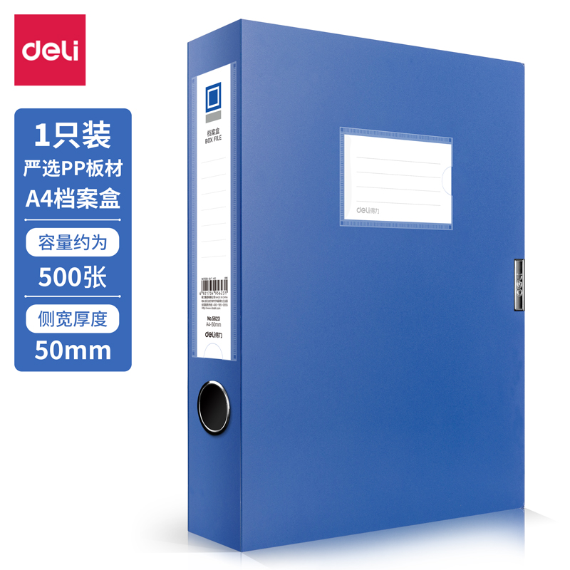 得力 5623 档案盒A4/50MM（单位：个） 蓝