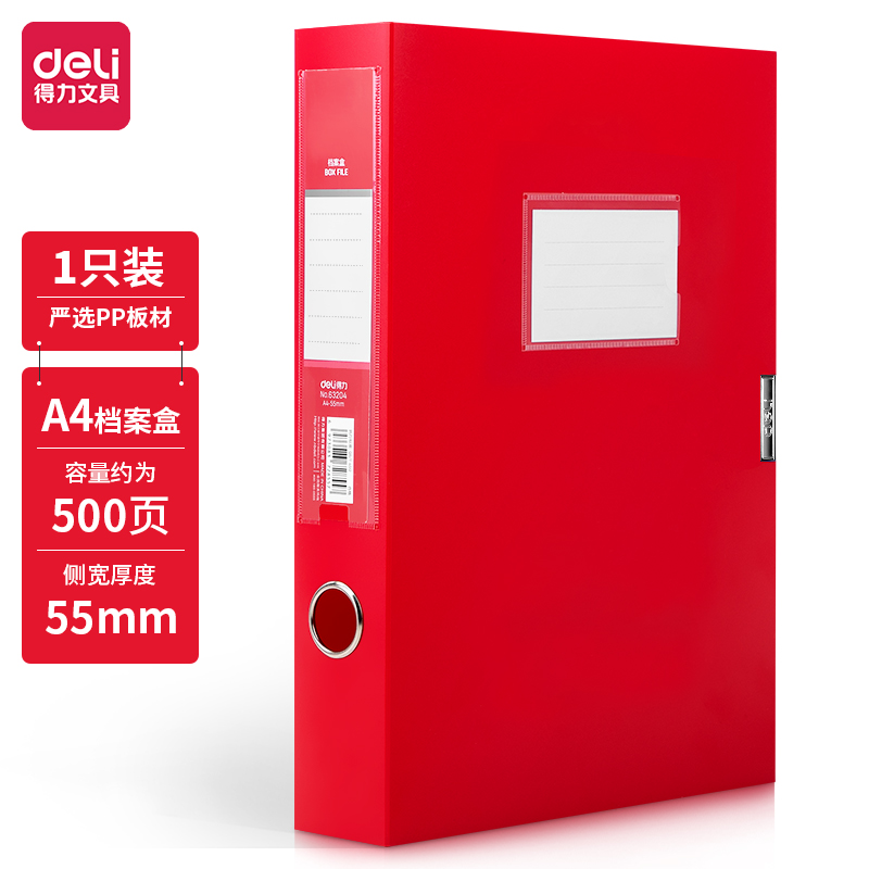 得力63204_55mm中国红档案盒(红)(个)