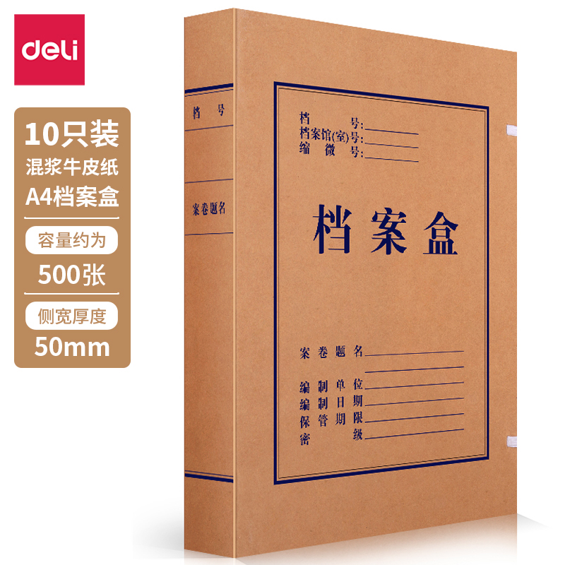 得力63207-50mm牛皮纸档案盒(黄)(包)