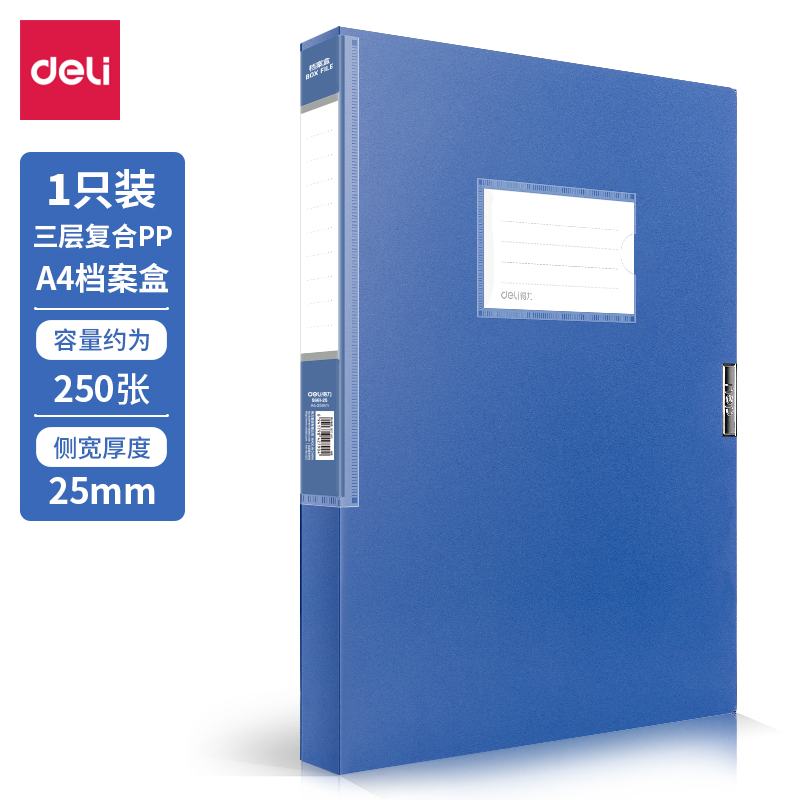 得力5661-25档案盒-背宽25MM(蓝)(个)