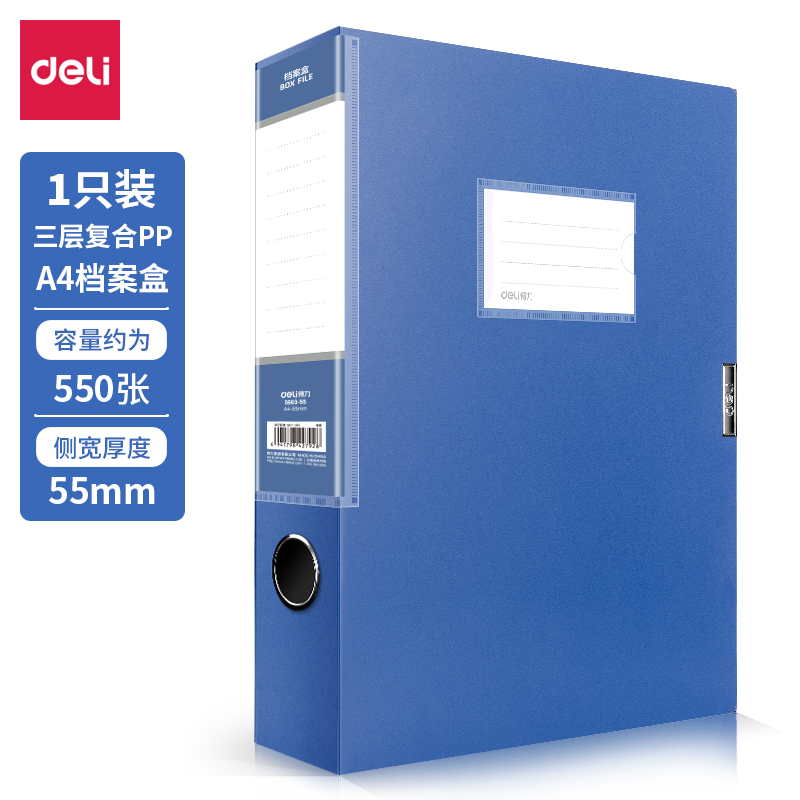 得力5663-55档案盒-背宽55MM(蓝)(个)