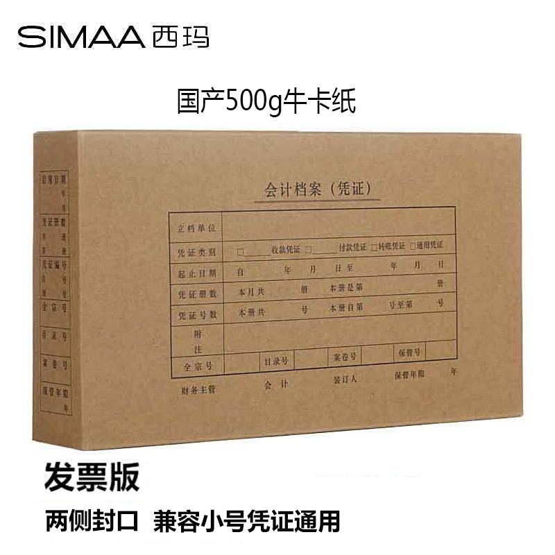 西玛260*150*50mm发票版会计凭证盒双封口10个/包(包)