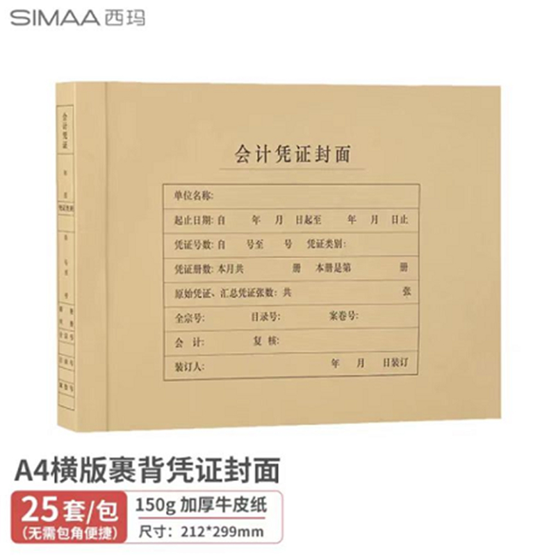 西玛(SIMAA)A4横版裹背式凭证封面6554配套A4凭证报销单150g212*299mm25套/包（包）
