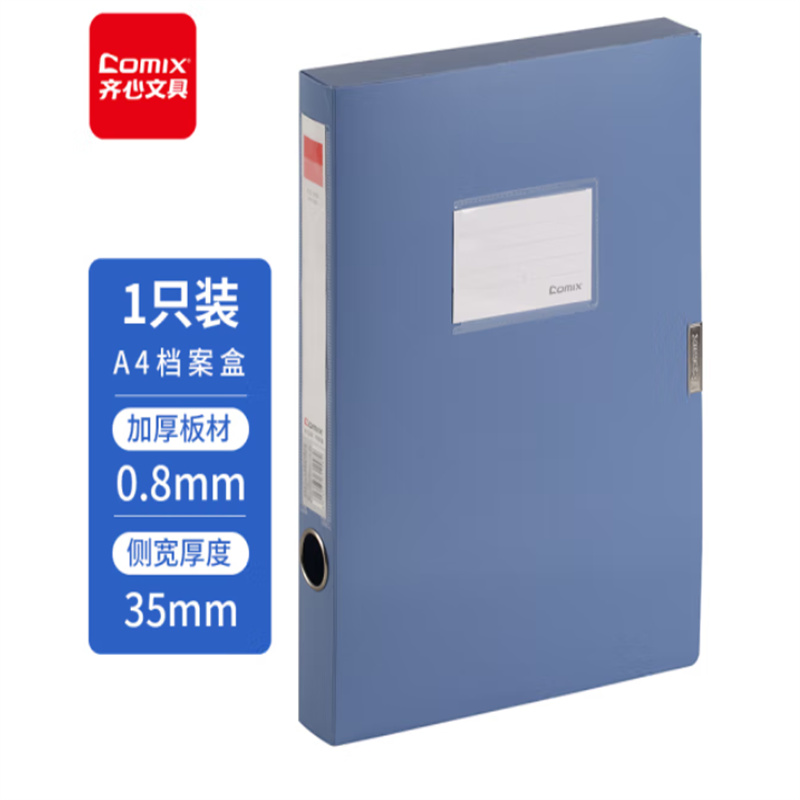 齐心(Comix) A4 35mm粘扣档案盒蓝色 A1248（单位：个）
