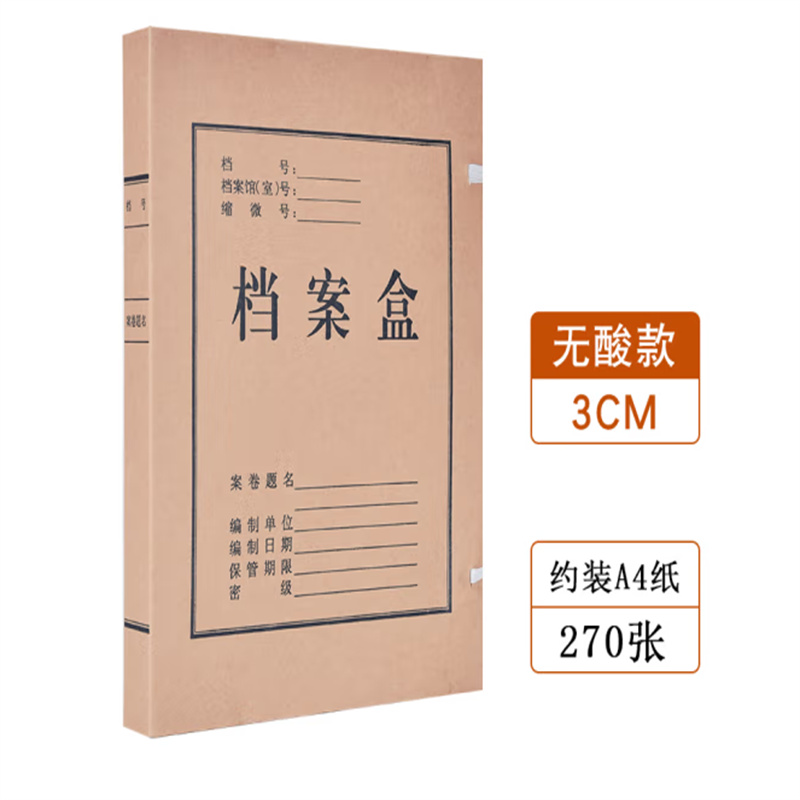 国产 A4无酸纸进口牛皮纸档案盒310*220*30MM（个）