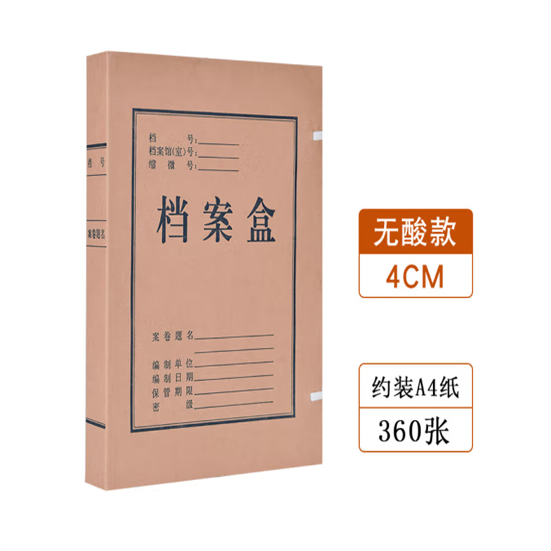 国产A4无酸纸进口牛皮纸档案盒310*220*40MM（个）