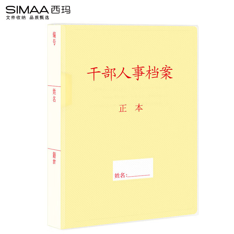 西玛6873人事档案盒31*22.5*4.5cm 10个装（组）