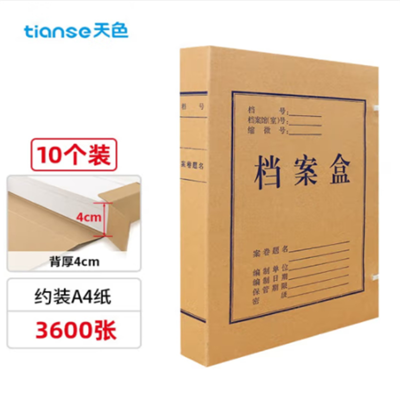 天色（TIANSE)310*220*40mm单层无酸牛皮纸板档案盒4公分(个)