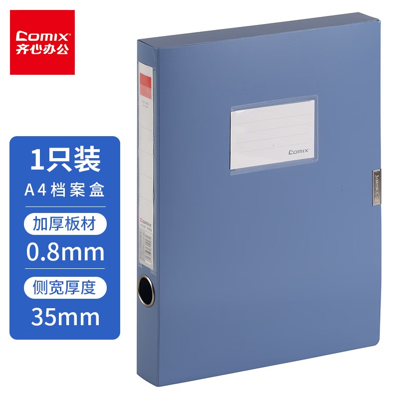 齐心(Comix) A4 35mm粘扣档案盒/文件盒/资料盒  蓝色 A1248(单位：个)
