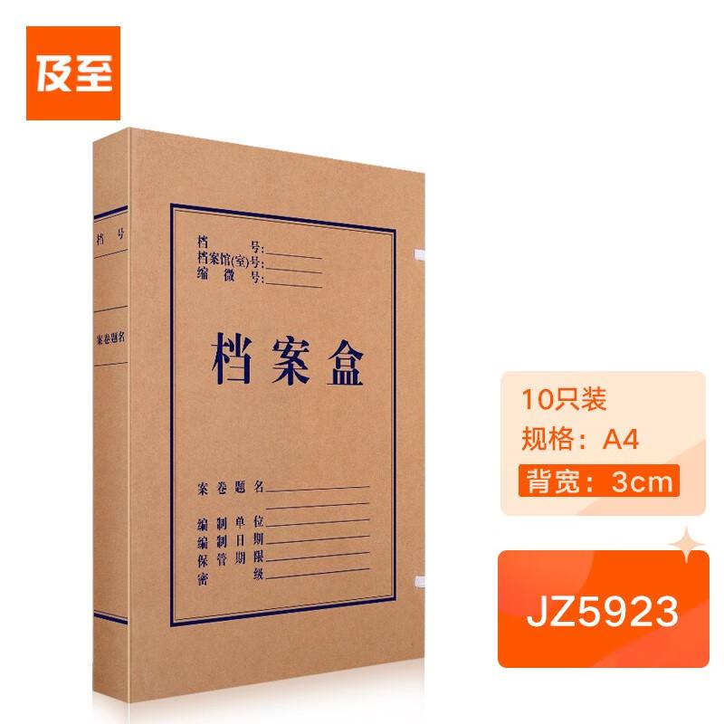 及至 JZ5923 (700g纯浆)310*220*30mm 牛皮纸档案盒 10.00 个/包 (计价单位：包) 牛皮黄