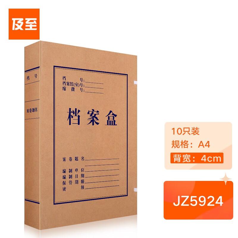 及至 JZ5924 (700g纯浆)310*220*40mm 牛皮纸档案盒 10.00 个/包 (计价单位：包) 牛皮黄