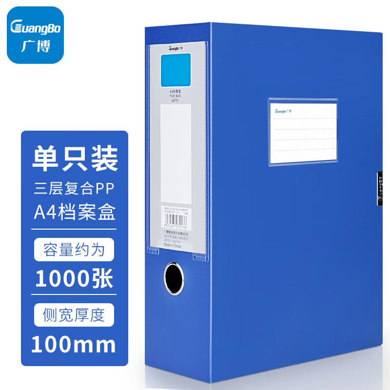 广博(GuangBo) A6751 100mm 档案盒 (计价单位：个) 蓝