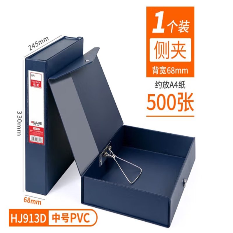 华杰PVC 68mm(有夹 单个)HJ913D档案盒/文件盒(单位：个)