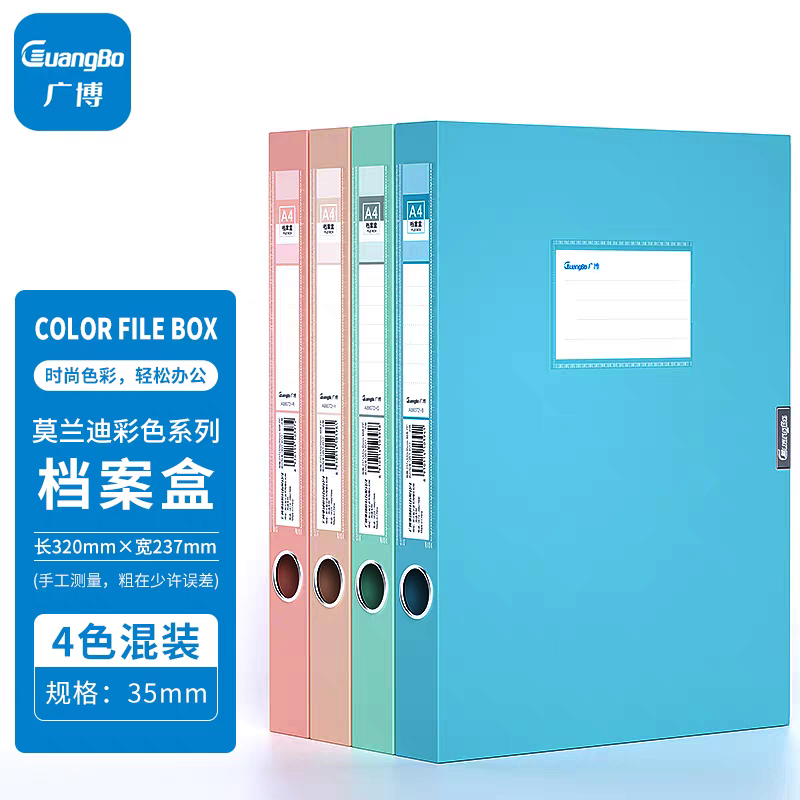 广博（GuangBo）4色4只装档案盒/文件盒(单位：只)