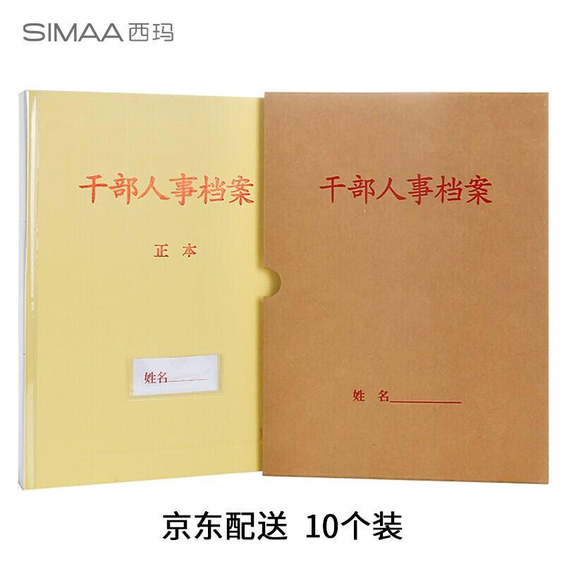 西玛6870牛皮纸干部人事档案盒3.5cm 10件/箱（箱）
