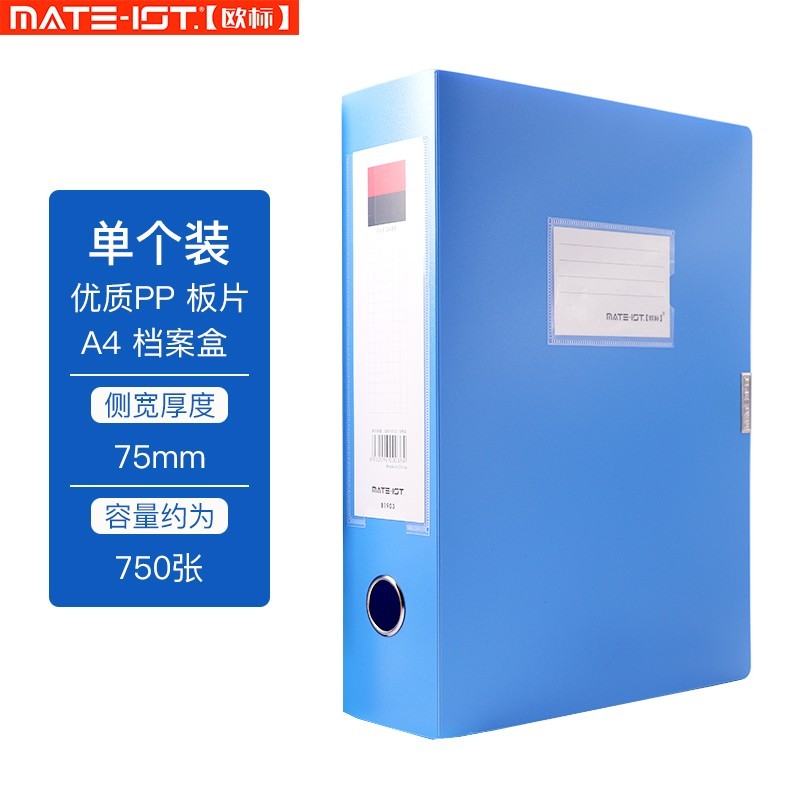 欧标（MATE-IST）B1903 标准型档案盒75mm 蓝色（个)