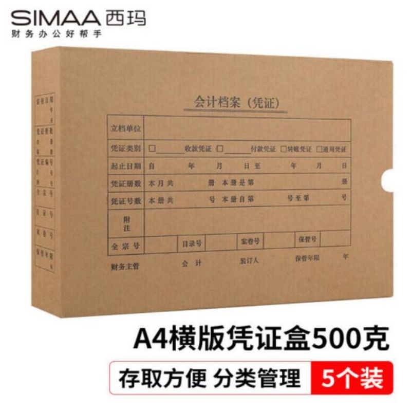 西玛 A4凭证盒 单封口500g凭证纸盒305*220*50mm 5个/包  HZ354-5（单位：包）