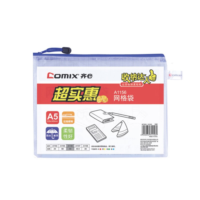 齐心 （COMIX） A1156 网格拉链袋 A5 10个 (单位：包)
