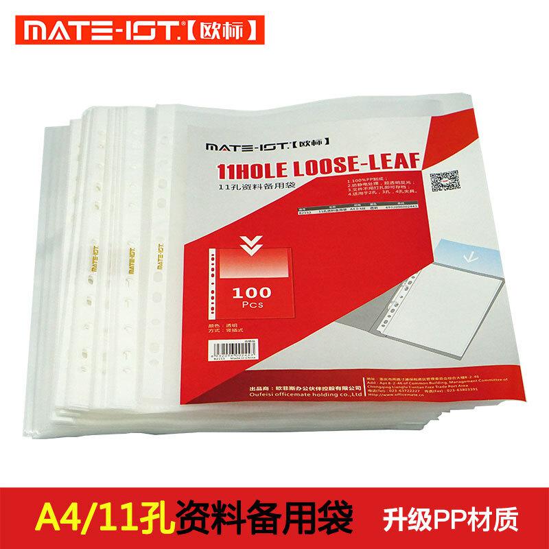 欧标(MATE-1ST) B2153 A4 11孔 内页文件保护袋 100.00 个/包 (计价单位：包) 透明