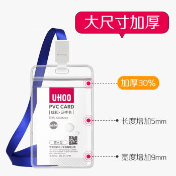 优和（UHOO）工作牌防水PVC证件卡套 竖式 透明 6656-1   24个/套（单位：套）