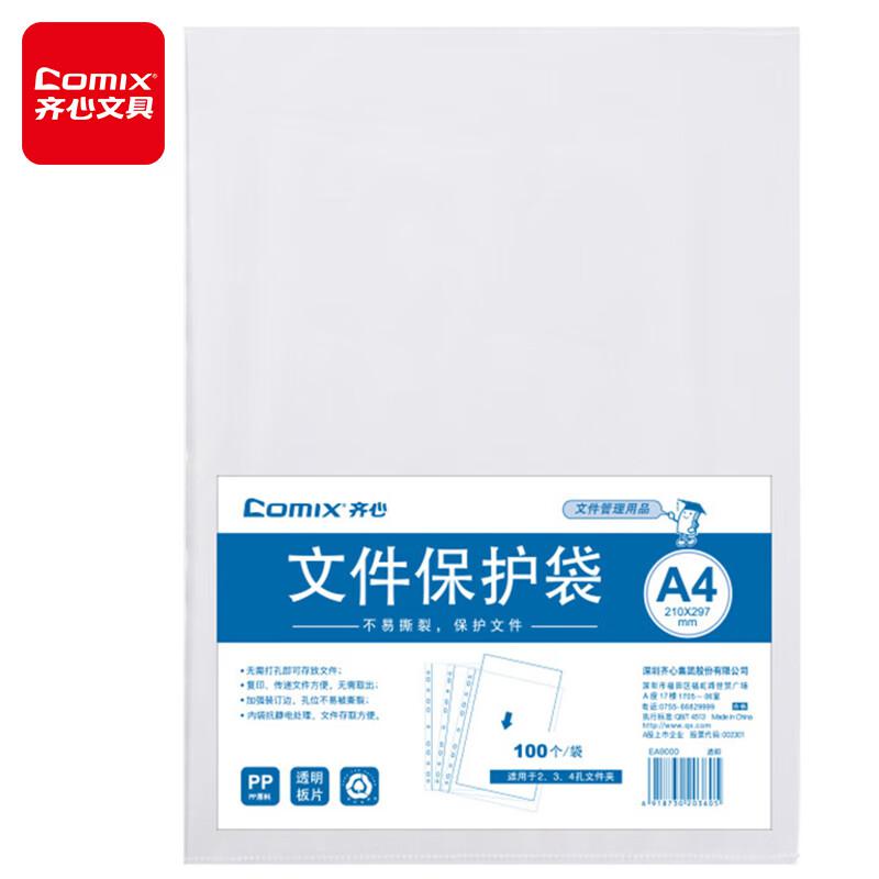 齐心 EA9000 文件保护袋11孔白色100只/套（单位：套）