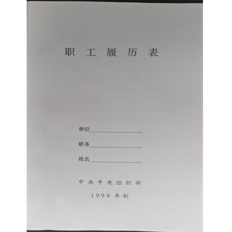 永泰80g/A4/7页双胶纸职工履历表（本）