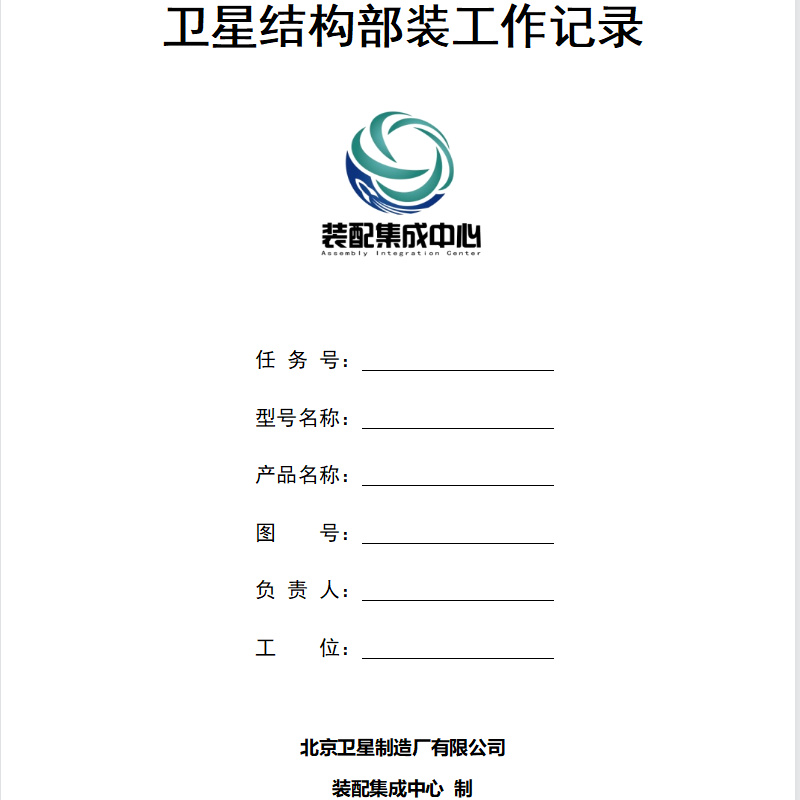 宏天卫星结构部装工作记录本64页（单位：本）100本起订北京专供