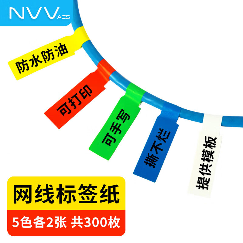 NVV A4通信机房线缆标签打印纸P型分类贴手写/激光打印5色300枚BQ-P10 10张（包）