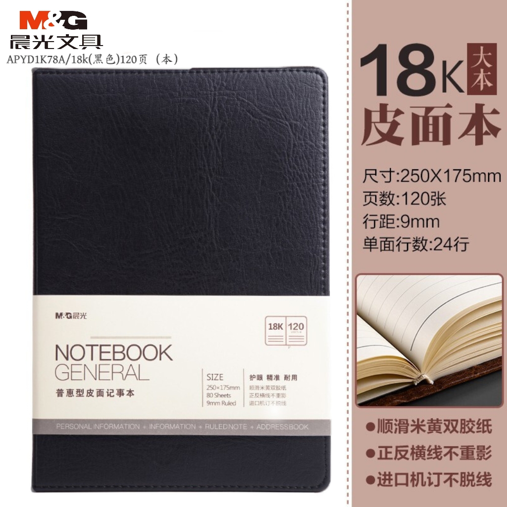 晨光普惠型皮面记事本APYD1K78A/18k(黑色)120页（本）