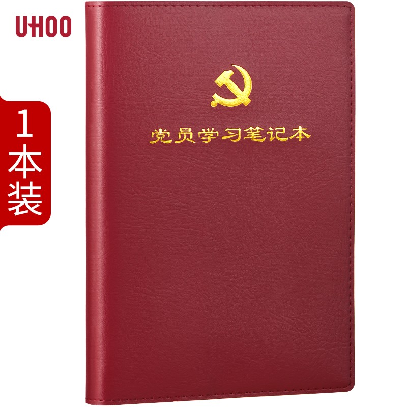 优和（UHOO）党员学习笔记本 A5/100张 1本装  红棕色 （单位：本）
