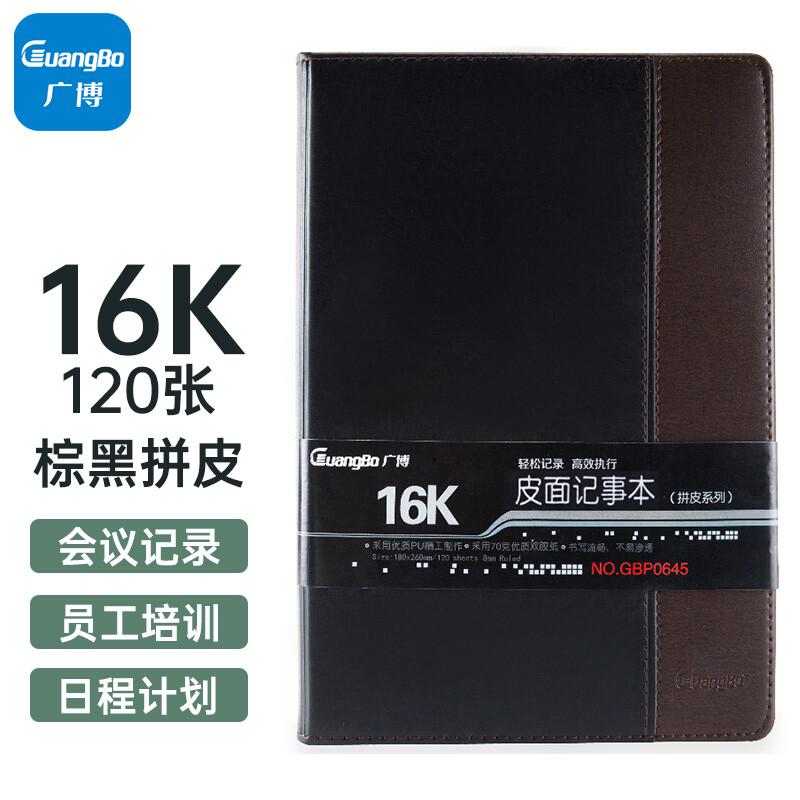 广博(GuangBo) GBP0645 16K 120张/本 拼皮皮面 笔记本 (计价单位：本) 棕黑