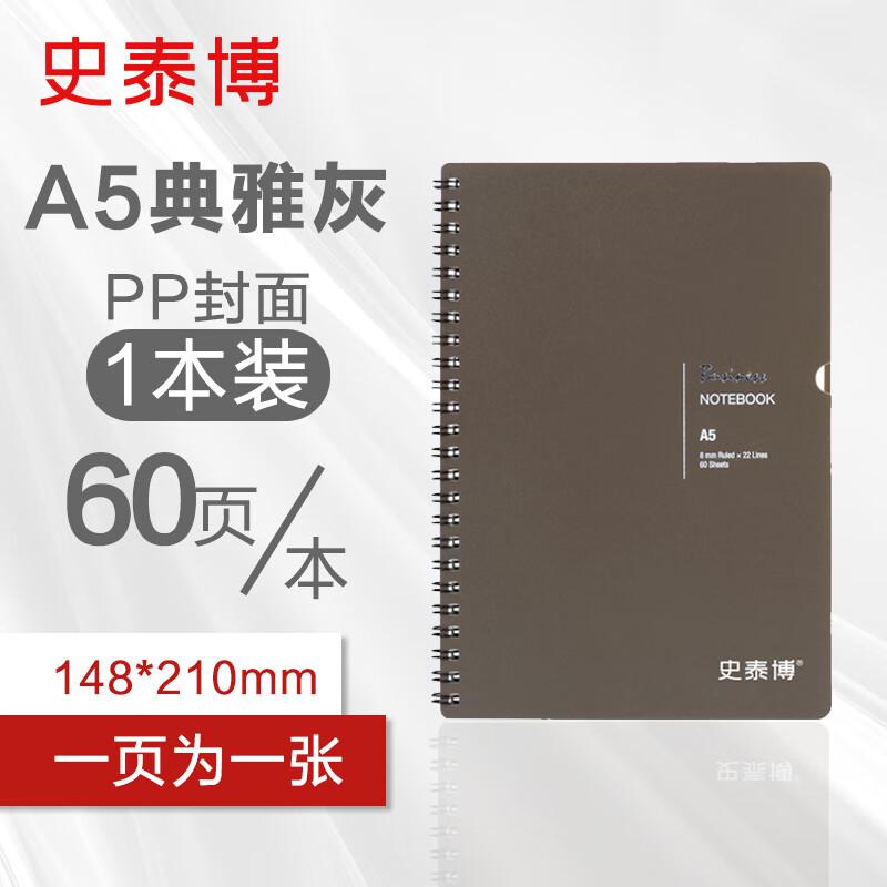 史泰博 SPN560 PP面螺旋 A5 笔记本 (计价单位：本) 灰色
