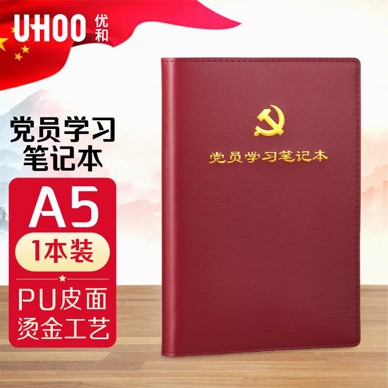 优和（UHOO）党员学习笔记本 A5/100张 1本装 皮面商务笔记会议记录日记本 红棕色 (单位：本)