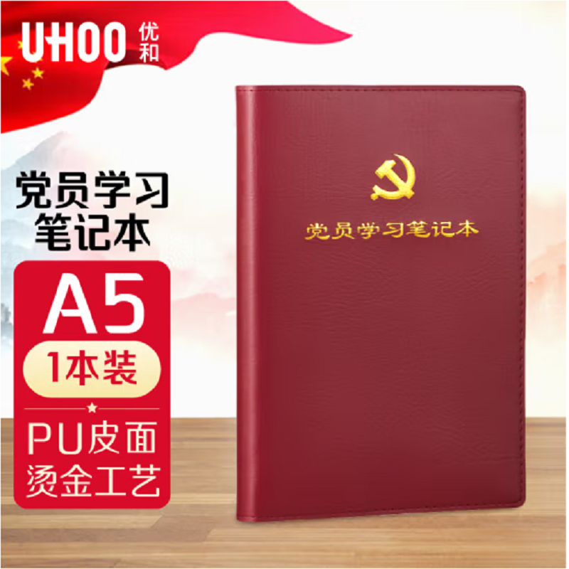 优和（UHOO）党员学习笔记本 A5/100张/1本装 红棕色(单位：本)