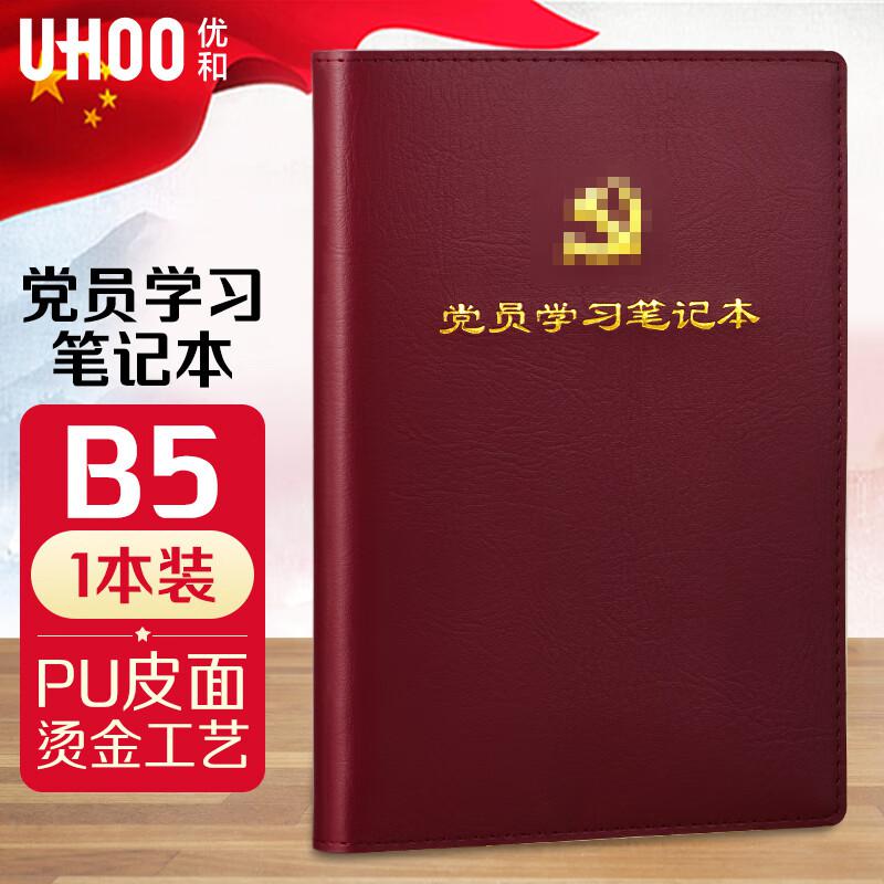 优和（UHOO）党员学习笔记本 B5/100张 红棕色0662（本）