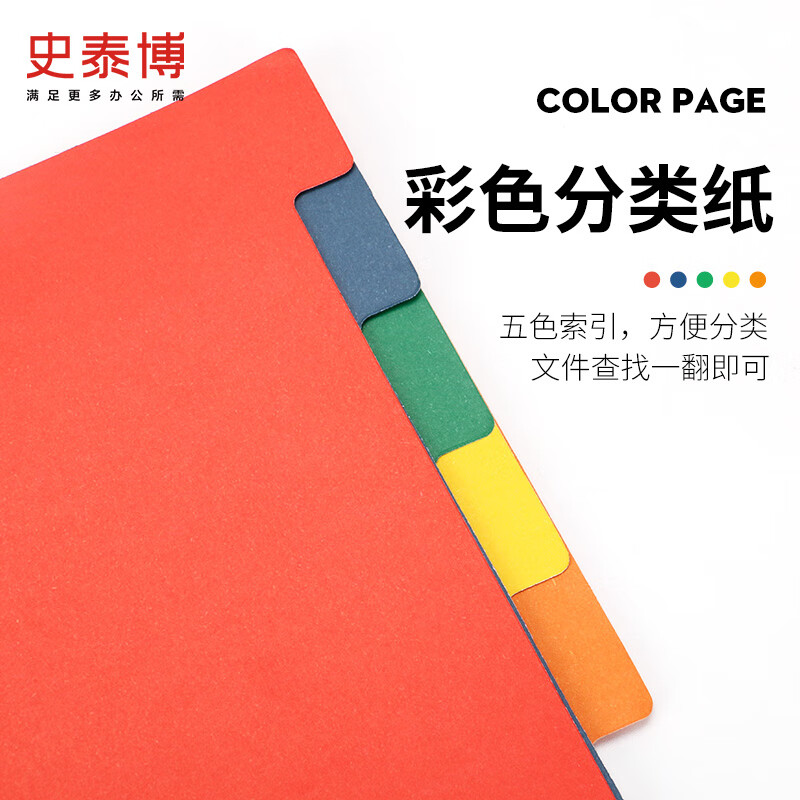 史泰博A4 5色分类纸纸质数字1-10红、蓝、绿、黄、橙(单位：本)