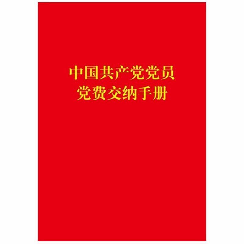 国产党费交纳手册32K/20页（单位：本)