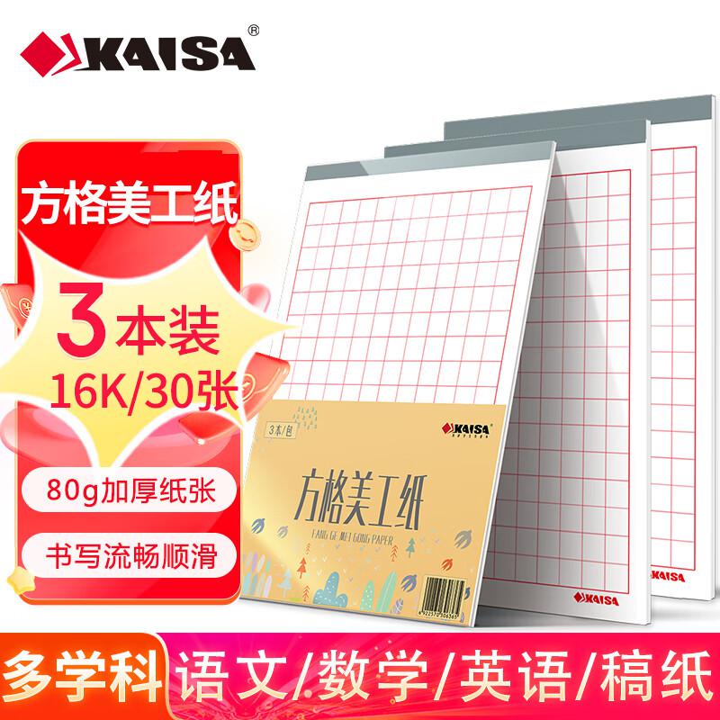 凯萨(KAISA) KSP-0005 方格 三本/套 美工纸 1.00 箱/套 (计价单位：套) 彩色