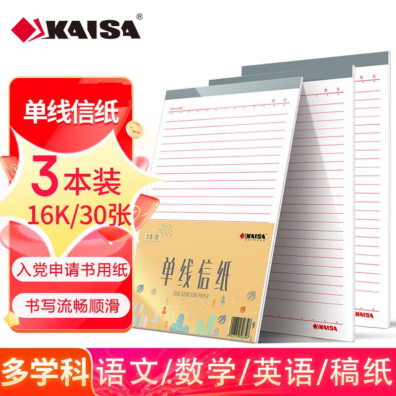凯萨(KAISA) KSP-0008 单线 三本/套 信纸 1.00 箱/套 (计价单位：套) 彩色