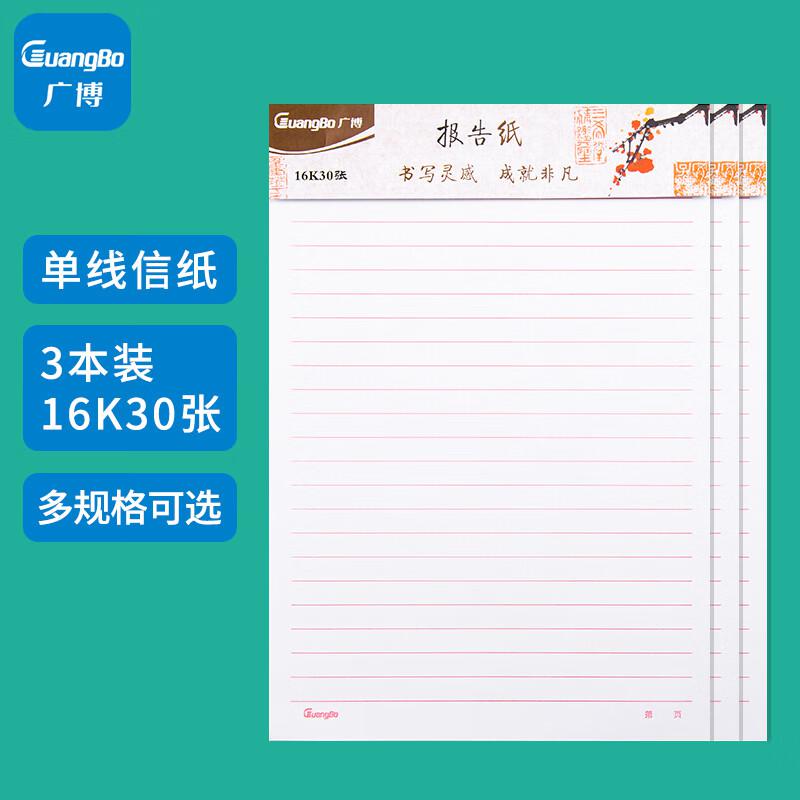 广博（GuangBo）GB16218单线信纸报告纸16K30张（本）
