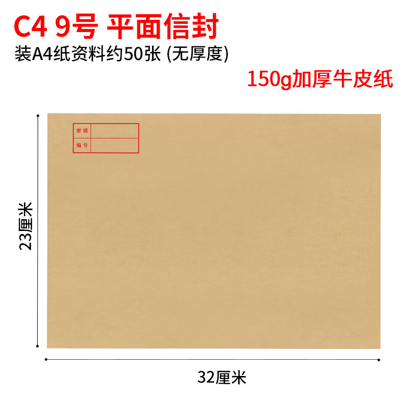 博采9号C4平面信封23*32cm 50个/包（单位：包）